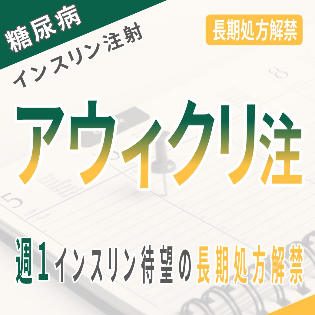 週1回インスリン「アウィクリ注」ついに登場！【2025年12月から長期