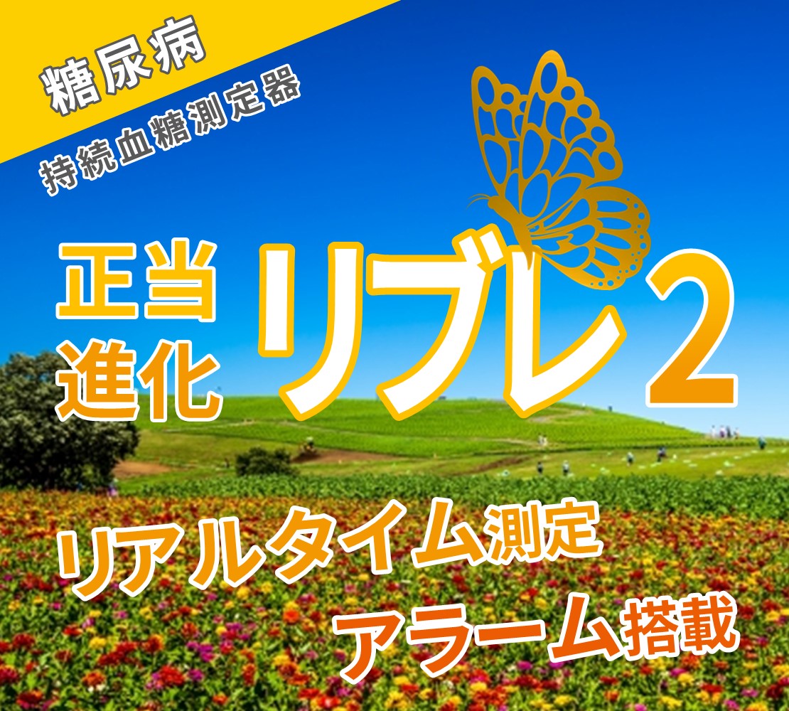 ついに進化！リブレ2誕生 【リブレ1／G6との違いを専門医が